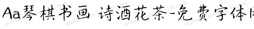 Aa琴棋书画 诗酒花茶字体转换